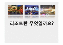 [관광경영학] 변산 대명리조트와 경쟁사 분석-1