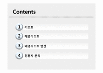 [관광경영학] 변산 대명리조트와 경쟁사 분석-2