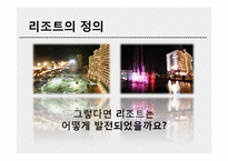 [관광경영학] 변산 대명리조트와 경쟁사 분석-4