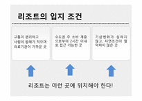 [관광경영학] 변산 대명리조트와 경쟁사 분석-9