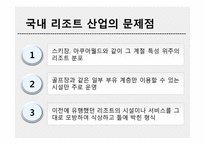 [관광경영학] 변산 대명리조트와 경쟁사 분석-11
