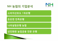 [금융자산 관리론] NH농협 재무분석 및 발전 방향-6