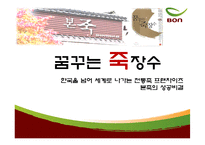 [경영학원론] 전통죽 프랜차이즈 본죽의 성공비결-2
