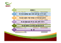 [경영학원론] 전통죽 프랜차이즈 본죽의 성공비결-3