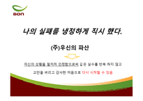 [경영학원론] 전통죽 프랜차이즈 본죽의 성공비결-9