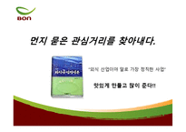 [경영학원론] 전통죽 프랜차이즈 본죽의 성공비결-12