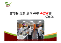 [경영학원론] 전통죽 프랜차이즈 본죽의 성공비결-13