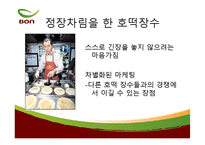 [경영학원론] 전통죽 프랜차이즈 본죽의 성공비결-15