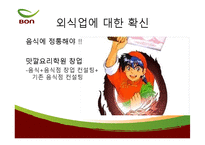 [경영학원론] 전통죽 프랜차이즈 본죽의 성공비결-16