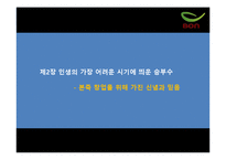 [경영학원론] 전통죽 프랜차이즈 본죽의 성공비결-18