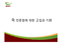 [경영학원론] 전통죽 프랜차이즈 본죽의 성공비결-19
