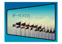 [국제경영] 한미 FTA 중요내용과 시사점-1