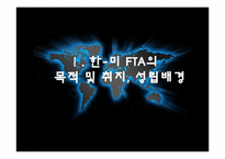 [국제경영] 한미 FTA 중요내용과 시사점-3