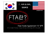 [국제경영] 한미 FTA 중요내용과 시사점-4