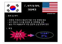 [국제경영] 한미 FTA 중요내용과 시사점-5