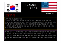 [국제경영] 한미 FTA 중요내용과 시사점-15