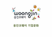 [조직이론] 웅진코웨이 기업문화(신기문화)-1