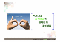 [한국경제의 이해] 우리나라 국민연금의 문제점과 개선방안-1