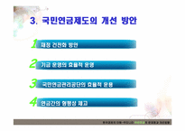 [한국경제의 이해] 우리나라 국민연금의 문제점과 개선방안-13