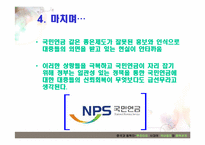 [한국경제의 이해] 우리나라 국민연금의 문제점과 개선방안-14