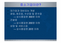 [한국경제의 이해] 한국의 중소기업의 현황과 육성방안-2