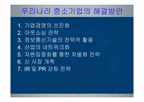 [한국경제의 이해] 한국의 중소기업의 현황과 육성방안-11