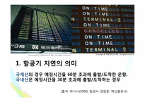 [소비자행동론] 항공기 지연문제에 대한 토론-2