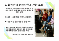 [소비자행동론] 항공기 지연문제에 대한 토론-3