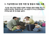 [소비자행동론] 항공기 지연문제에 대한 토론-4