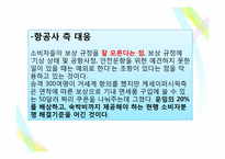 [소비자행동론] 항공기 지연문제에 대한 토론-5