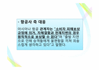 [소비자행동론] 항공기 지연문제에 대한 토론-7