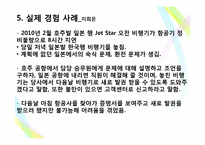 [소비자행동론] 항공기 지연문제에 대한 토론-8