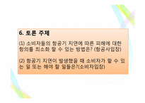 [소비자행동론] 항공기 지연문제에 대한 토론-10