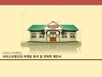 [서비스마케팅] 서비스브랜드 아웃백의 마케팅 분석 및 전략적 제안서-1