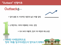 [서비스마케팅] 서비스브랜드 아웃백의 마케팅 분석 및 전략적 제안서-3