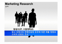 [마케팅조사론] TV 프로그램 무한도전의 Media power와 마케팅에 관한 연구-8