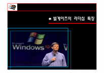 빌게이츠와 스티브잡스의 리더십 비교-14