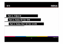 [국제경영] 노키아의 위기와 극복사례-2