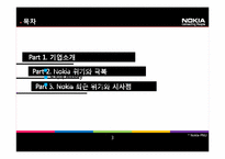 [국제경영] 노키아의 위기와 극복사례-3