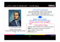 [국제경영] 노키아의 위기와 극복사례-14