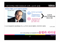[국제경영] 노키아의 위기와 극복사례-17