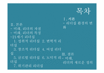 리더십의 미래 레포트-2