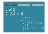 리더십의 미래 레포트-3