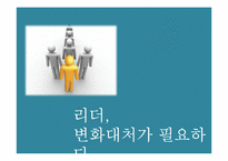 리더십의 미래 레포트-4