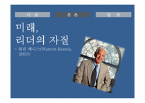 리더십의 미래 레포트-5