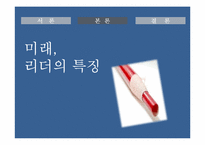 리더십의 미래 레포트-7
