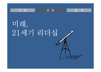 리더십의 미래 레포트-15