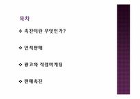 [경영학] 촉진전략-2