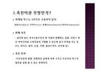 [경영학] 촉진전략-3