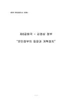 [사회교육] 제 6공화국 김영삼 정부 문민정부의 등장과 개혁정치-1